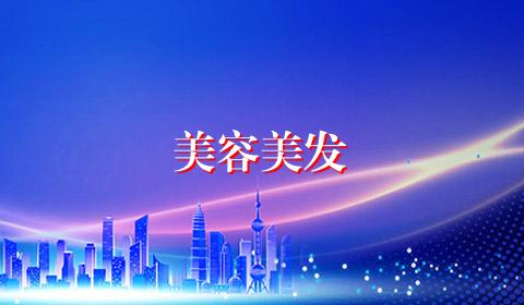 美容美发