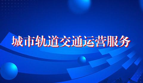 城市轨道交通运营服务