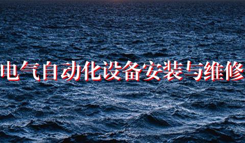电气自动化设备安装与维修