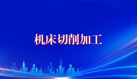 机床切削加工