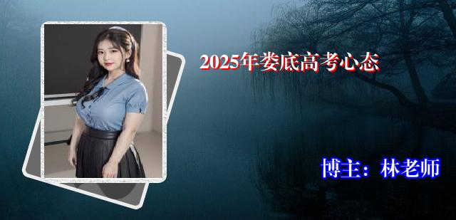 2025年娄底高考心态