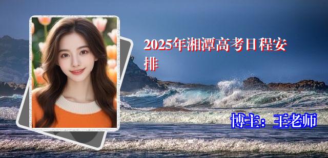 2025年湘潭高考日程安排