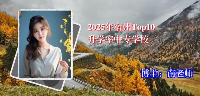 2025年宿州Top10升学率中专学校