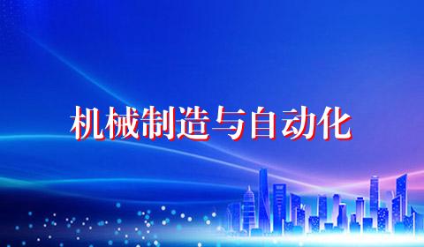 机械制造与自动化
