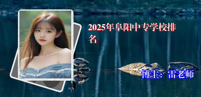 2025年阜阳中专学校排名