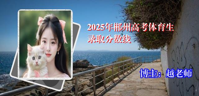 2025年郴州高考体育生录取分数线