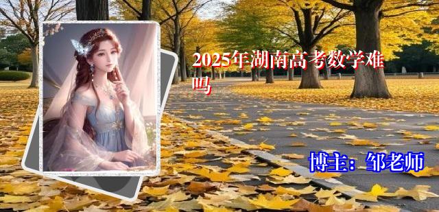 2025年湖南高考数学难吗