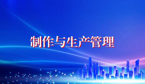 制作与生产管理