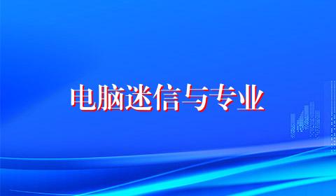 电脑迷信与专业
