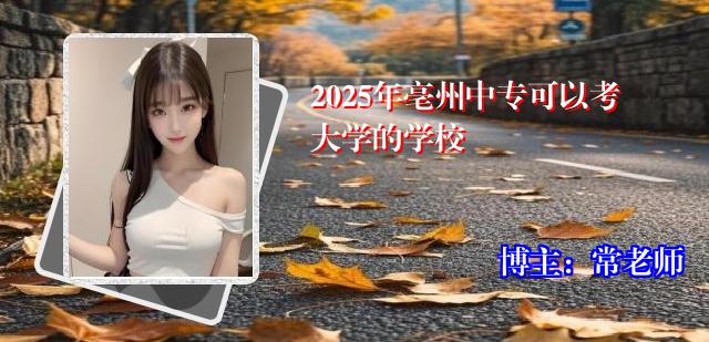2025年亳州中专可以考大学的学校