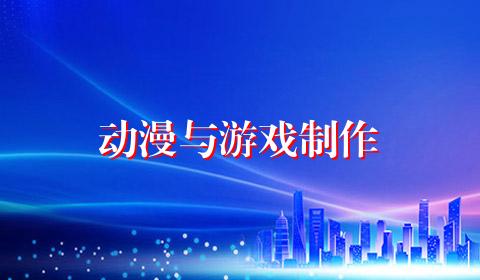 动漫与游戏制作
