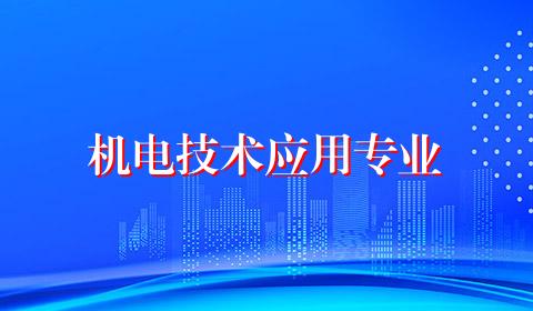 机电技术应用专业