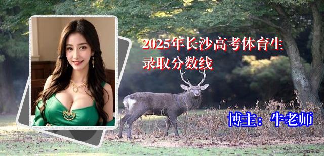 2025年长沙高考体育生录取分数线