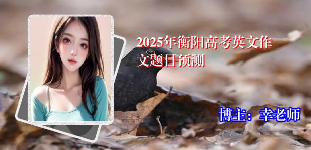 2025年衡阳高考英文作文题目预测