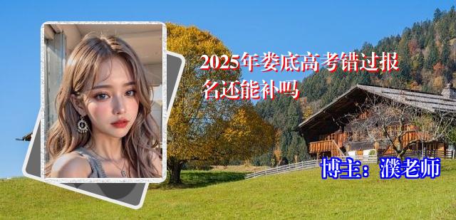 2025年娄底高考错过报名还能补吗