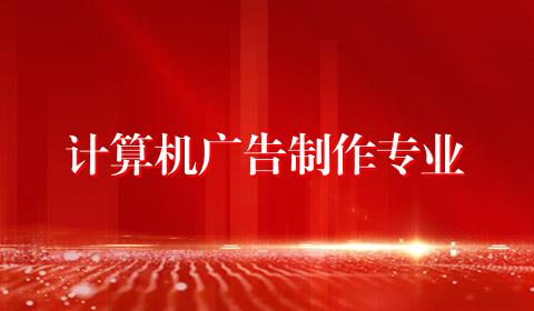 计算机广告制作专业