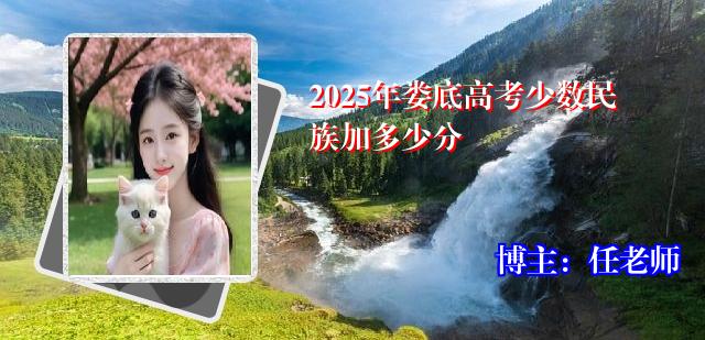 2025年娄底高考少数民族加多少分