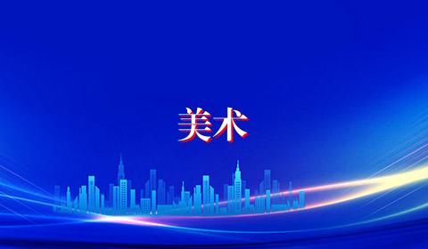 美术