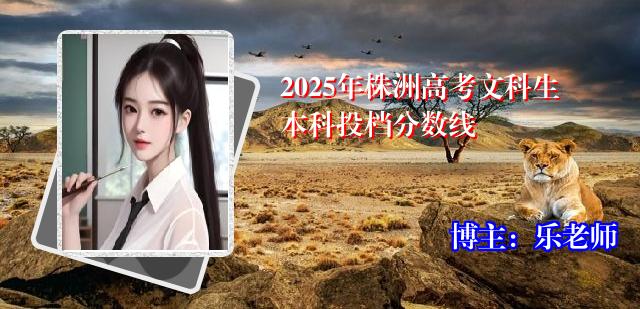 2025年株洲高考文科生本科投档分数线