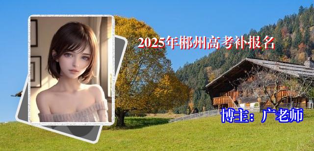 2025年郴州高考补报名