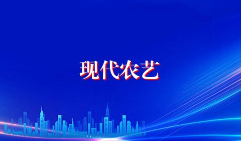 现代农艺