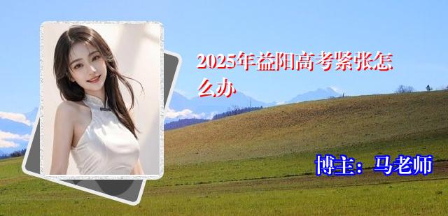 2025年益阳高考紧张怎么办