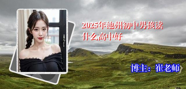 2025年池州初中男孩读什么高中好