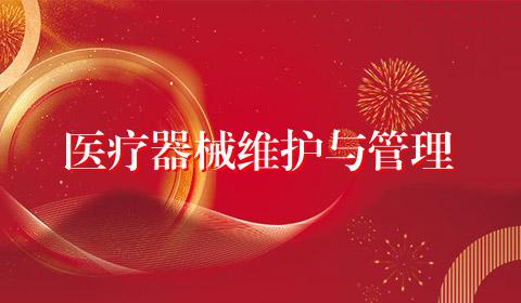 医疗器械维护与管理