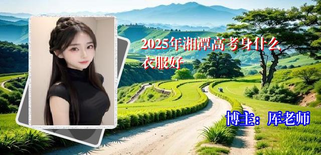 2025年湘潭高考身什么衣服好