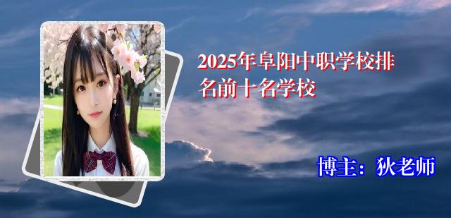 2025年阜阳中职学校排名前十名学校