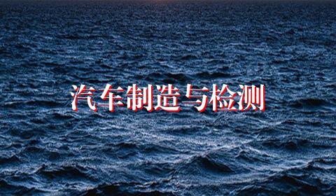 汽车制造与检测