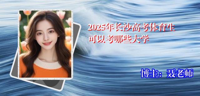 2025年长沙高考体育生可以考哪些大学