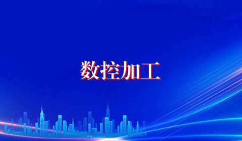 数控加工