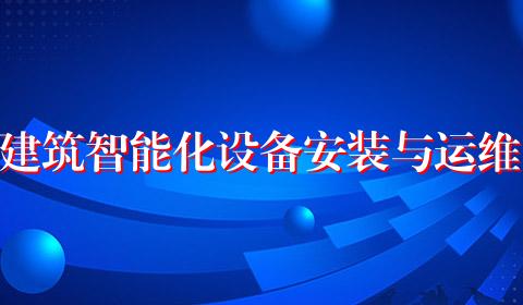 建筑智能化设备安装与运维