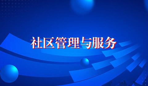 社区管理与服务