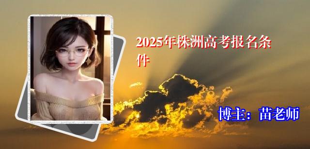 2025年株洲高考报名条件