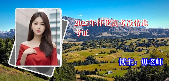 2025年怀化高考没带准考证