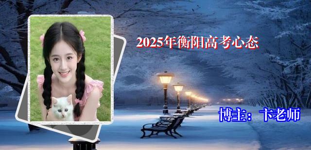 2025年衡阳高考心态