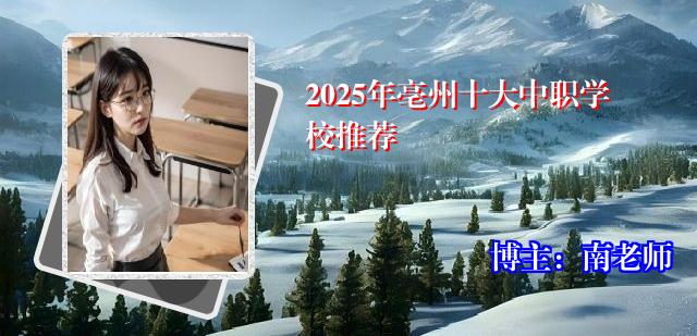2025年亳州十大中职学校推荐