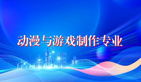 动漫与游戏制作专业