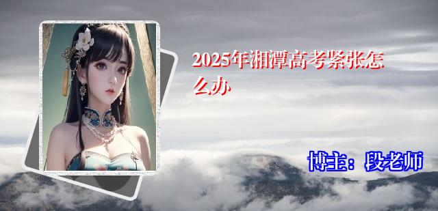 2025年湘潭高考紧张怎么办