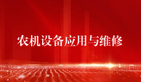 农机设备应用与维修