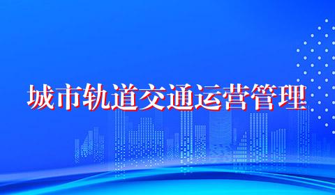 城市轨道交通运营管理