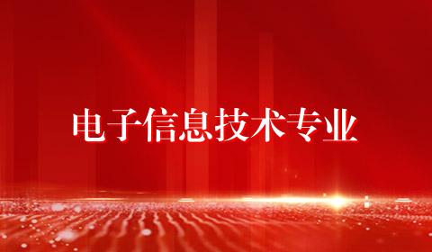 电子信息技术专业