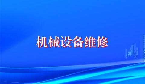 机械设备维修