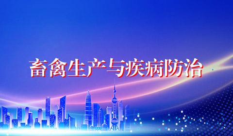 畜禽生产与疾病防治