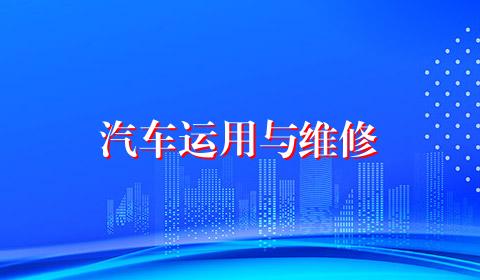 汽车运用与维修
