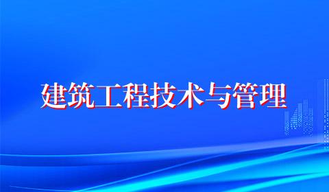 建筑工程技术与管理