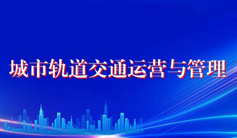 城市轨道交通运营与管理