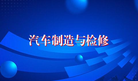 汽车制造与检修